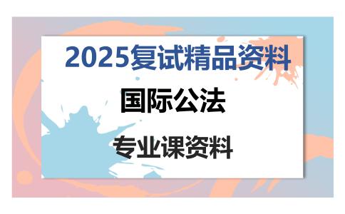 国际公法考研复试资料