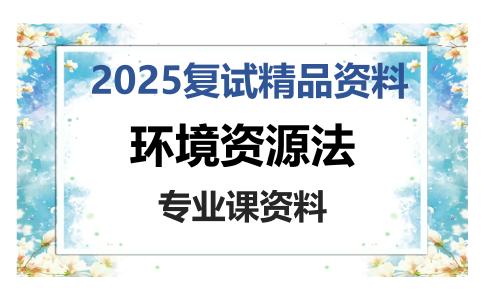 环境资源法考研复试资料