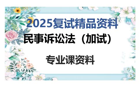 民事诉讼法（加试）考研复试资料