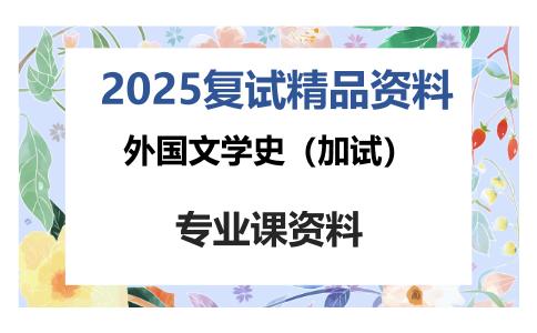 外国文学史（加试）考研复试资料