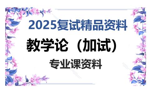 教学论（加试）考研复试资料