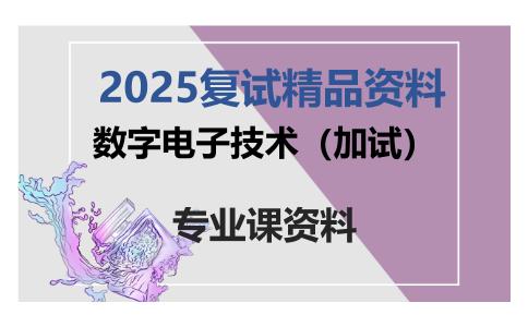 数字电子技术（加试）考研复试资料