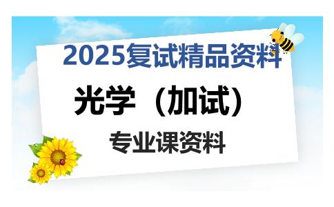 光学（加试）考研复试资料