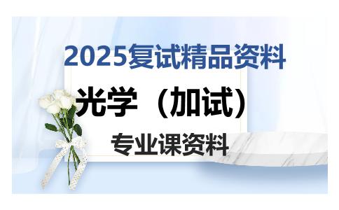 光学（加试）考研复试资料