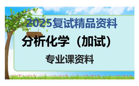 分析化学（加试）考研复试资料