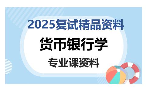 货币银行学考研复试资料