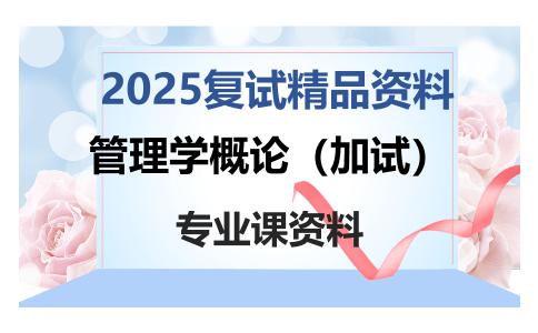 管理学概论（加试）考研复试资料