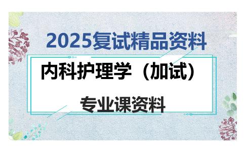 内科护理学（加试）考研复试资料