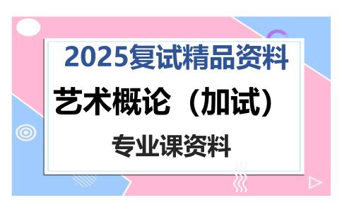 艺术概论（加试）考研复试资料