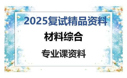 材料综合考研复试资料