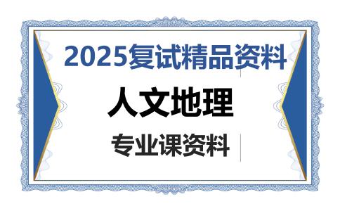 人文地理考研复试资料