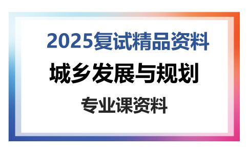 城乡发展与规划考研复试资料