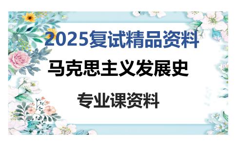 马克思主义发展史考研复试资料