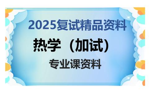 热学（加试）考研复试资料