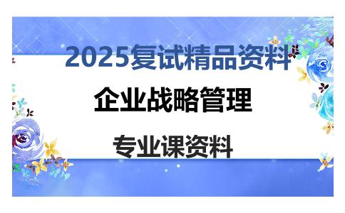 企业战略管理考研复试资料