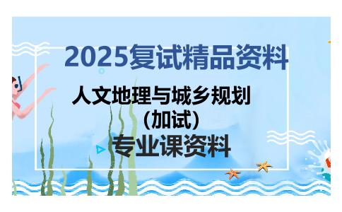 人文地理与城乡规划（加试）考研复试资料