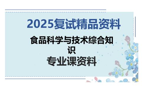 食品科学与技术综合知识考研复试资料