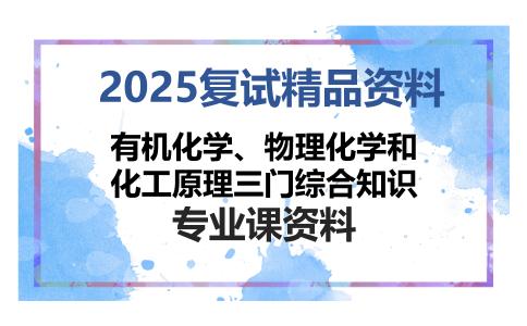 有机化学、物理化学和化工原理三门综合知识考研复试资料