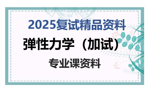 弹性力学（加试）考研复试资料