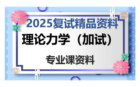 理论力学（加试）考研复试资料