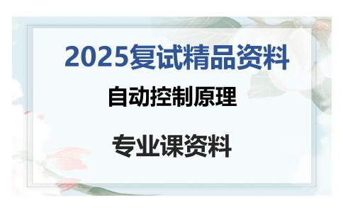 自动控制原理考研复试资料