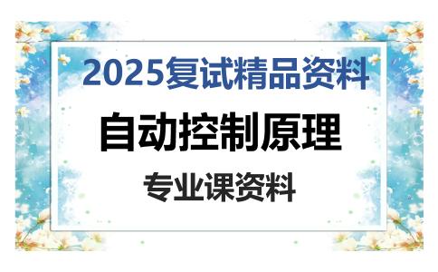 自动控制原理考研复试资料