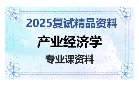 产业经济学考研复试资料