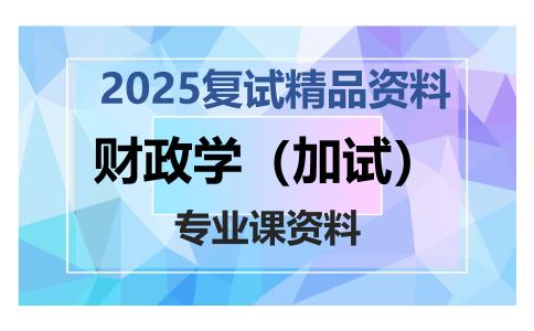 财政学（加试）考研复试资料