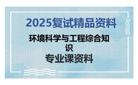 环境科学与工程综合知识考研复试资料