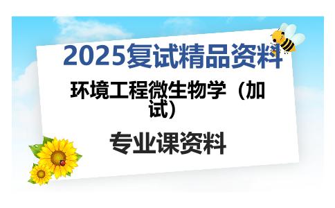 环境工程微生物学（加试）考研复试资料