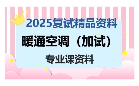 暖通空调（加试）考研复试资料