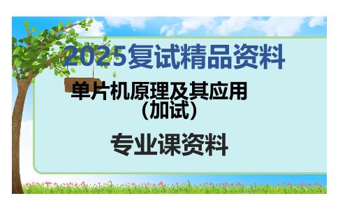 单片机原理及其应用（加试）考研复试资料