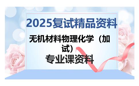 无机材料物理化学（加试）考研复试资料