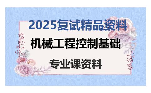 机械工程控制基础考研复试资料