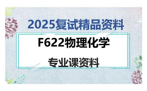 F622物理化学考研复试资料