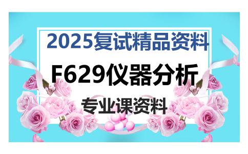 F629仪器分析考研复试资料