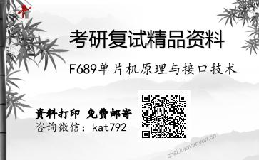 F689单片机原理与接口技术考研复试资料