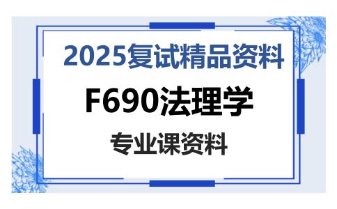 F690法理学考研复试资料