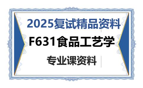 F631食品工艺学考研复试资料