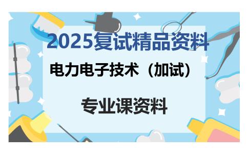 电力电子技术（加试）考研复试资料