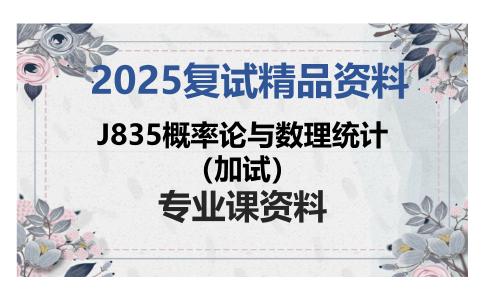 J835概率论与数理统计（加试）考研复试资料