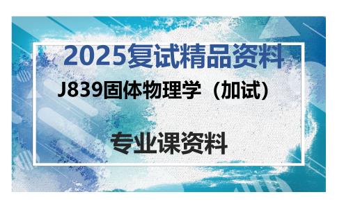 J839固体物理学（加试）考研复试资料