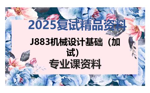 J883机械设计基础（加试）考研复试资料