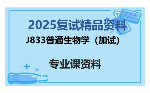 J833普通生物学（加试）考研复试资料