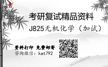 J825无机化学（加试）考研复试资料