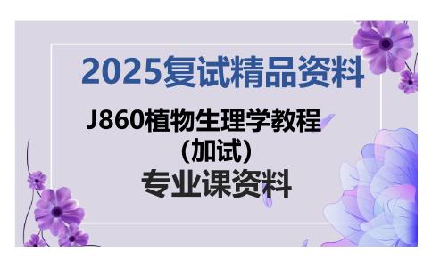 J860植物生理学教程（加试）考研复试资料