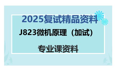 J823微机原理（加试）考研复试资料