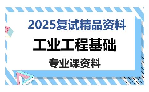 工业工程基础考研复试资料