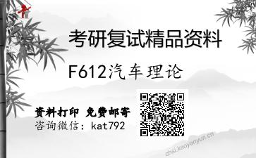 F612汽车理论考研复试资料