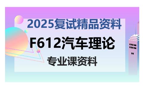 F612汽车理论考研复试资料